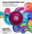 Constant Delight Пробник маска-спрей для волос 24 В 1, 20 мл